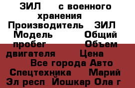 ЗИЛ-131 с военного хранения. › Производитель ­ ЗИЛ › Модель ­ 131 › Общий пробег ­ 1 710 › Объем двигателя ­ 6 › Цена ­ 395 000 - Все города Авто » Спецтехника   . Марий Эл респ.,Йошкар-Ола г.